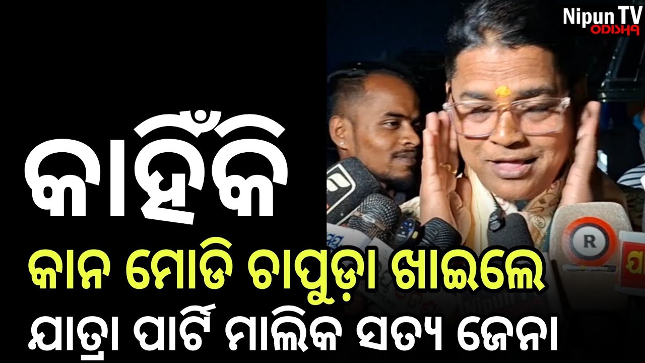 ଇଲୋ ବୋପାଲୋ, ଯାତ୍ରା ପାର୍ଟି ସଂସ୍ଥା ବନ୍ଦ କରିବି ନା କଣ! || Satya Jena || Nipun TV disha 
