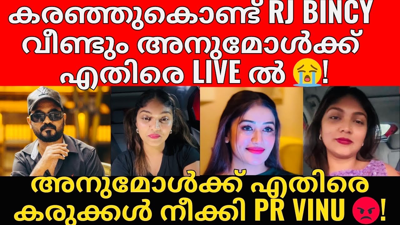 അനുമോളെ ചതിച്ച് PR Vinu😡 | Bincy യുടെ വീഡിയോ എടുത്ത് സ്വന്തമായി കണ്ടു രസിക്കുന്ന ഒരുത്തൻ 😡!