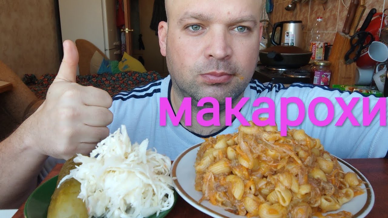 МУКБАНГ макароны с тушёнкой / ОБЖОР макарохи и тушняк
