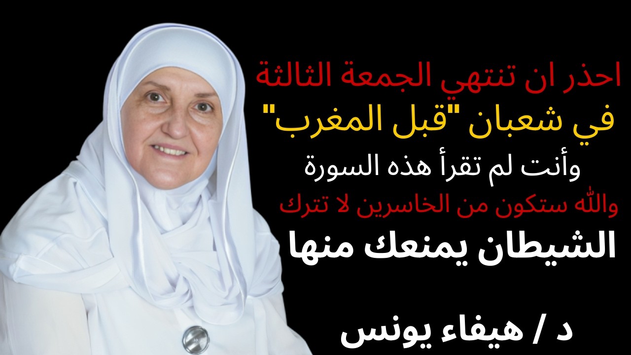 احذر! قبل مغرب الجمعة الثالثة من شعبان، اقرأ هذه السورة مرة واحدة وإلا ستكون من الخاسرين,هيفاء يونس