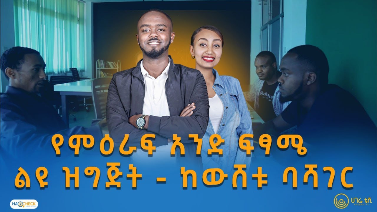 የምዕራፍ አንድ ፍፃሜ - ልዩ ዝግጅት - ከውሸቱ ባሻገር #HaqCheck