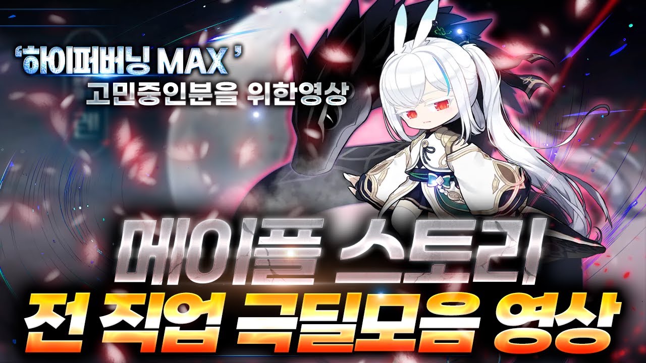 「전직업 6차 극딜모음」하이퍼버닝 MAX를 고민중인분을 위한 영상!