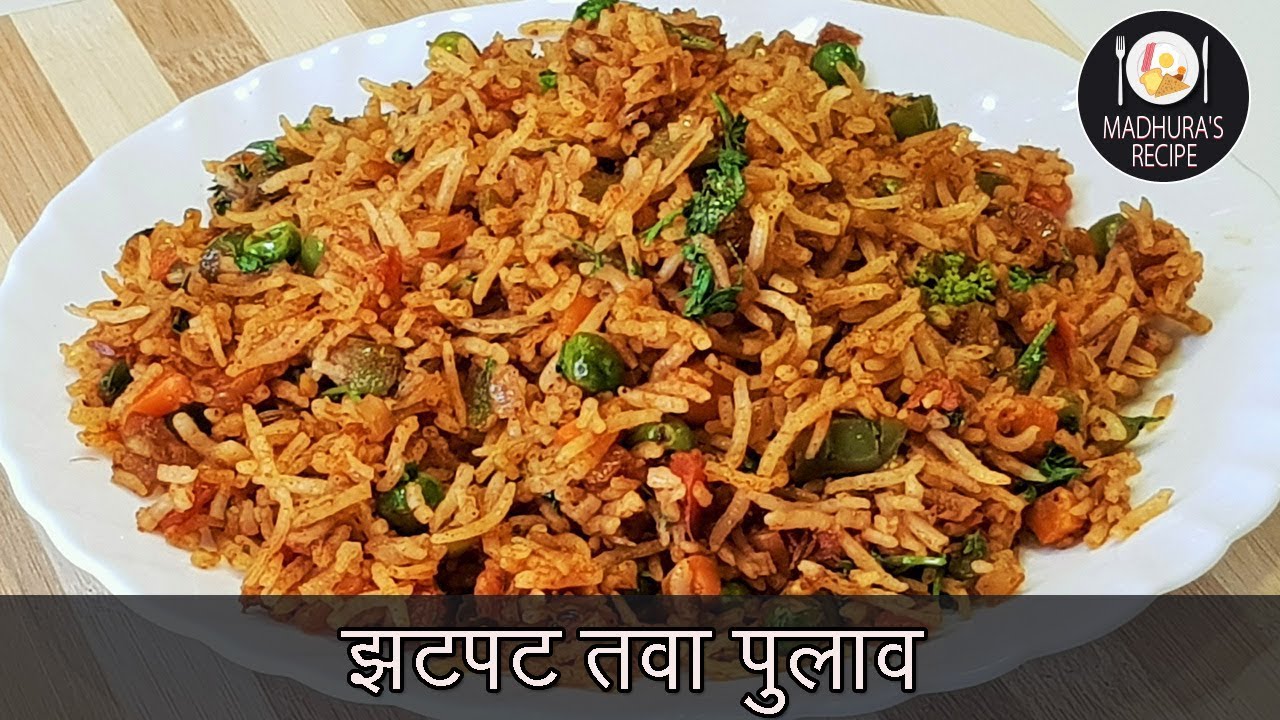 चटपटीत तवा पुलाव | Quick Tawa Pulao Recipe | Street Style Tawa Pulao | MadhurasRecipe | Ep - 400