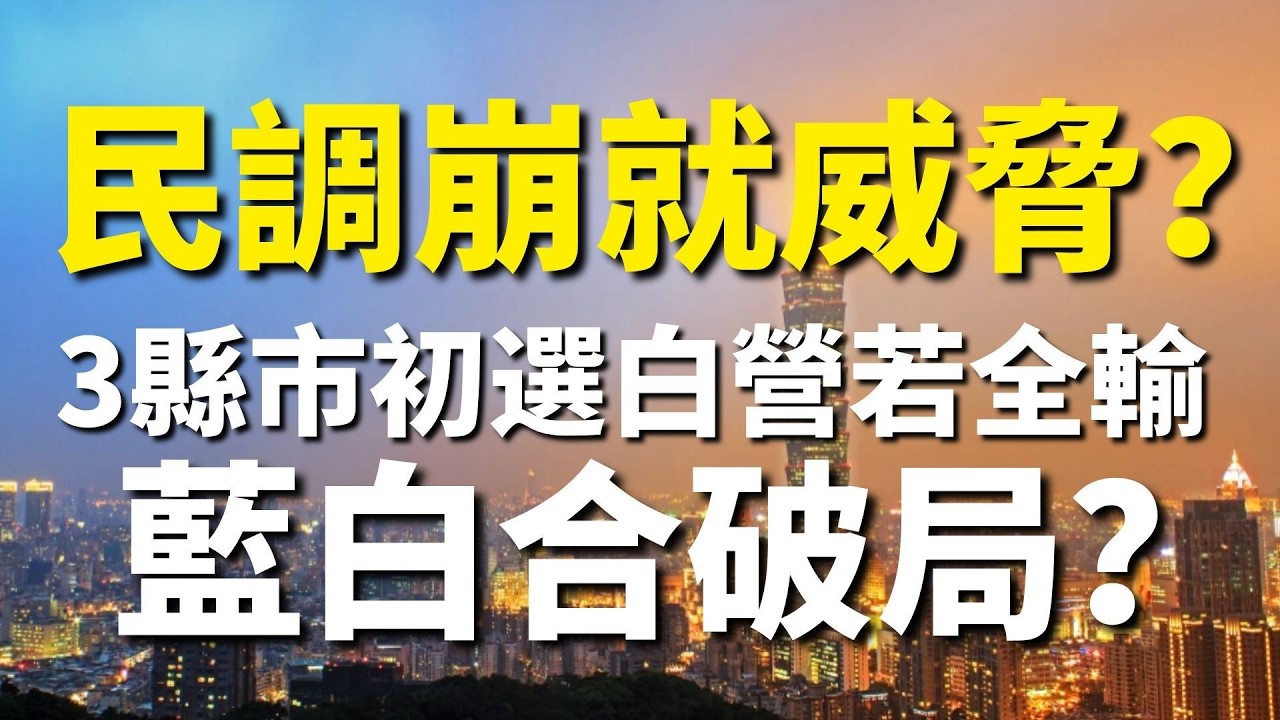 2026.03.18  黃智賢夜問  民調崩就威脅？3縣市初選白營若全輸藍白合破局？（精華版）