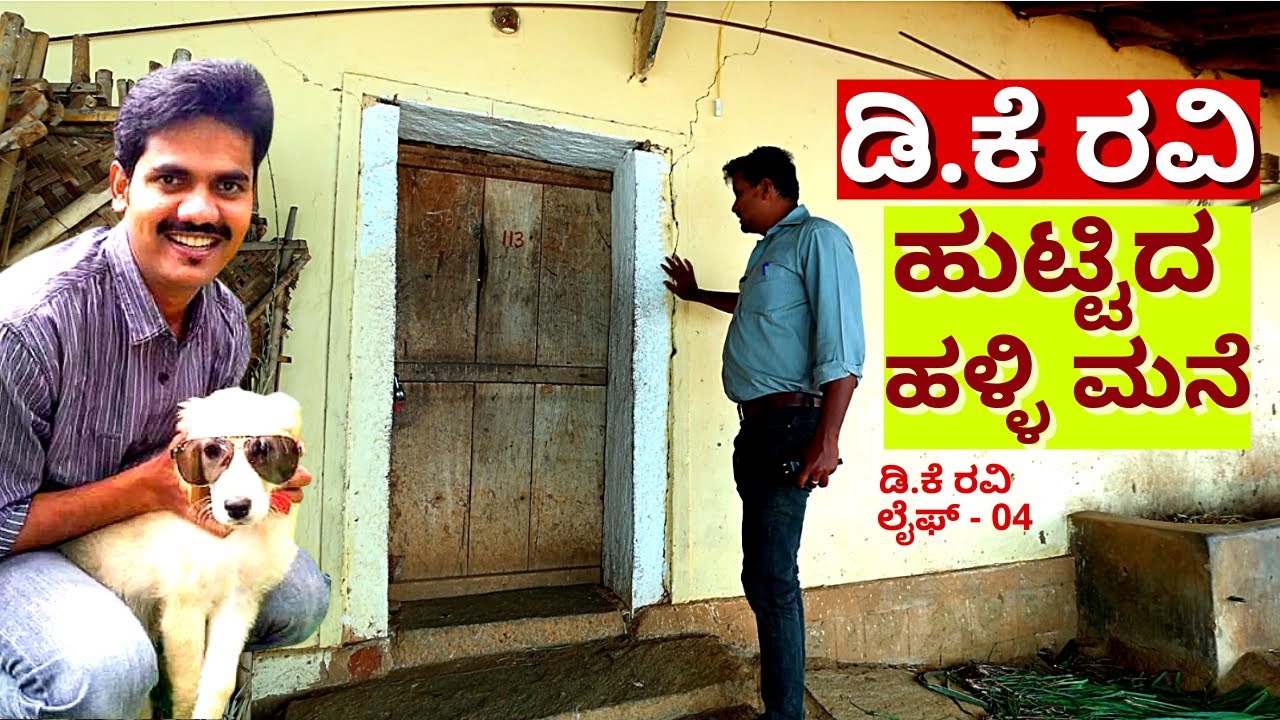 'ಡಿ.ಕೆ ರವಿ ಹುಟ್ಟಿದ ದೊಡ್ಡಕೊಪ್ಪಲು ಗ್ರಾಮದ ಹಳೆ ಮನೆ'-EP04-DK Ravi LIFE Story-Kalamadhyama-#param