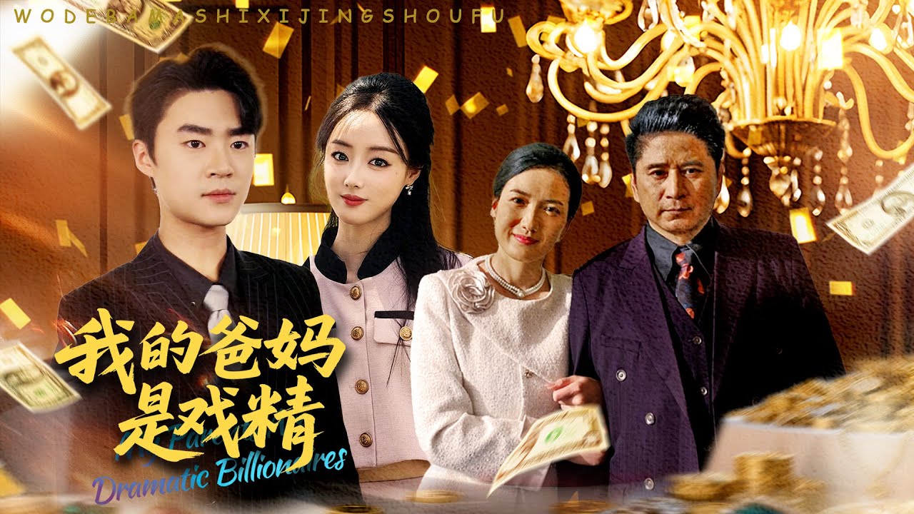 【MULTI SUB】全球首富偽裝清潔工測試親生女兒！勢利眼親家百般羞辱，女兒霸氣護母退婚，最終嫁入真豪門！#短劇