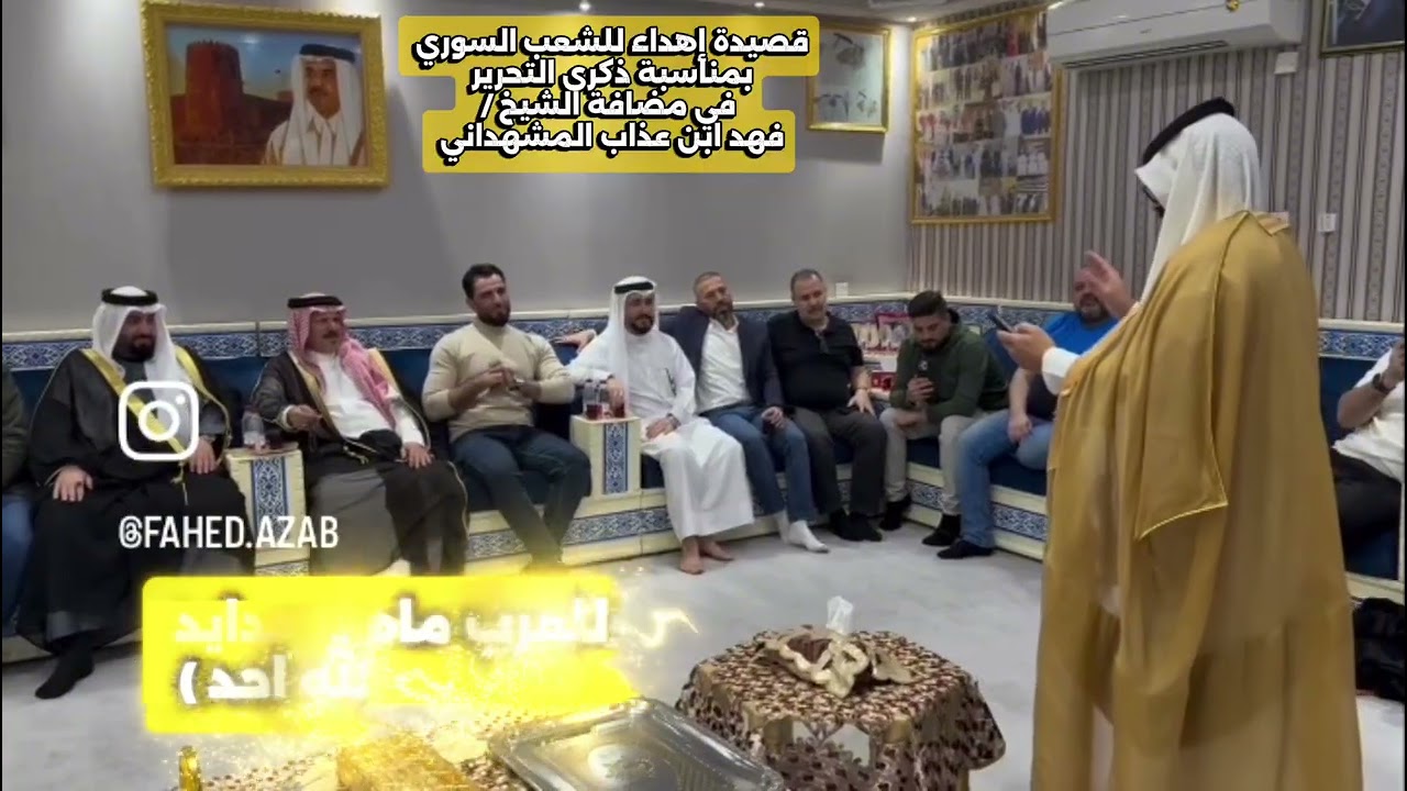 قصيدة اهداء للشعب السوري لذكرى التحرير شعر / سالم مطلق الشمري بمضافة الشيخ فهد عذاب المشهداني بقطر 