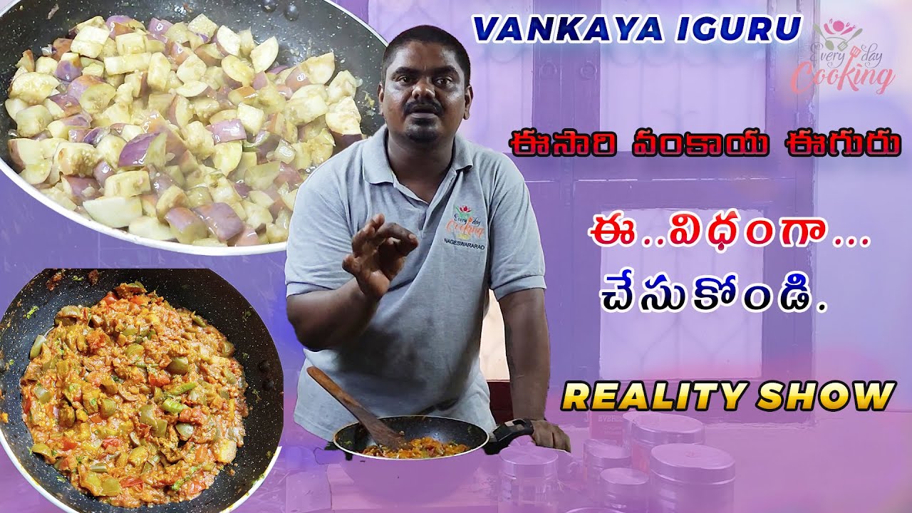 ఈసారి వంకాయ ఈగురు ఈ విధంగా చేసుకోండి.//Vankaya Iguru //Everyday Cooking