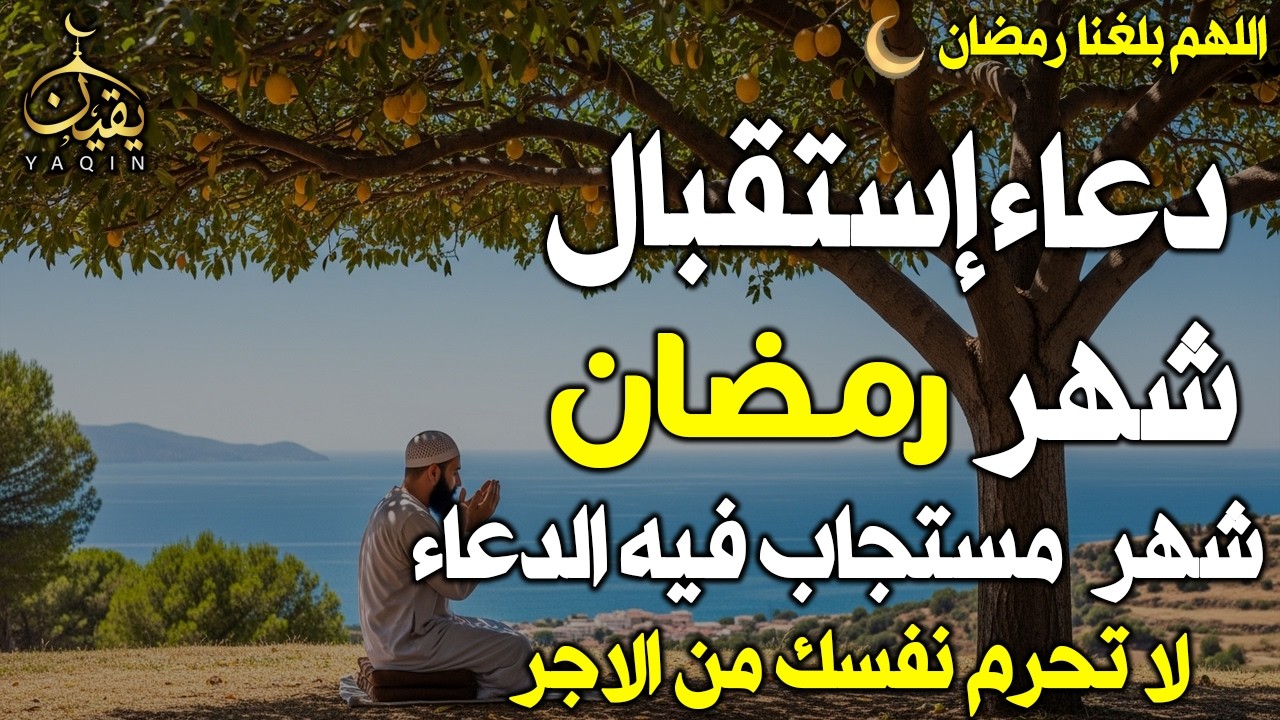 دعاء إستقبال شهر رمضان المبارك اللهم تقبل منا صيامه وقيامه وصالح الاعمال استبشر بقدوم شهر الخير🤲(4k)