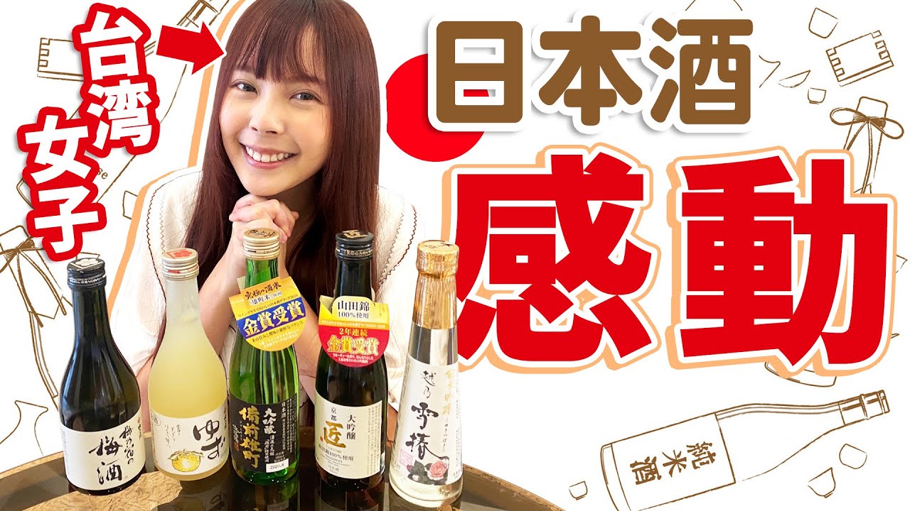 台湾女子が日本酒飲み比べ初挑戦！美味しすぎて大感動⋯！