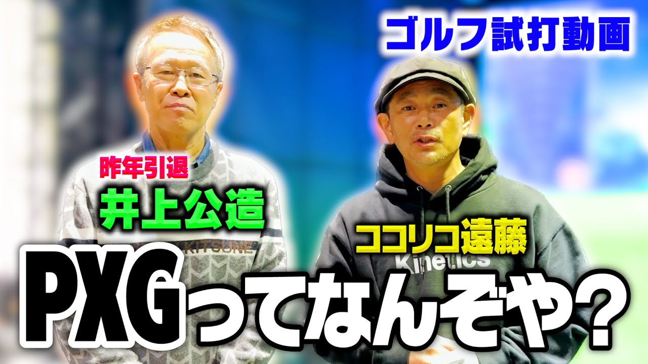 【試打】井上公造さんとPXGのクラブフィッティング体験【ココリコ遠藤のゴルフ】
