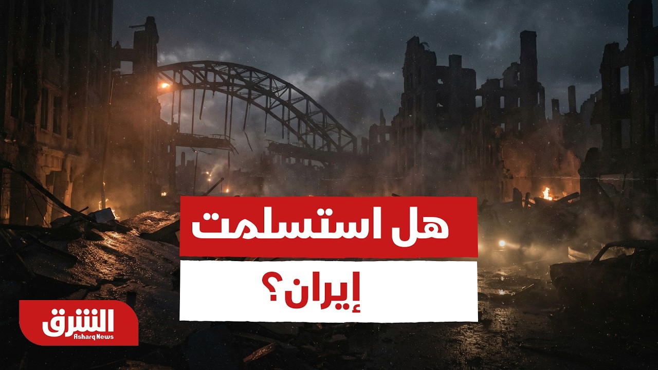 هل استسلمت إيران؟.. وزير الخارجية يرحب بأي مبادرة لإنهاء الحرب بشكل كامل - أخبار الشرق