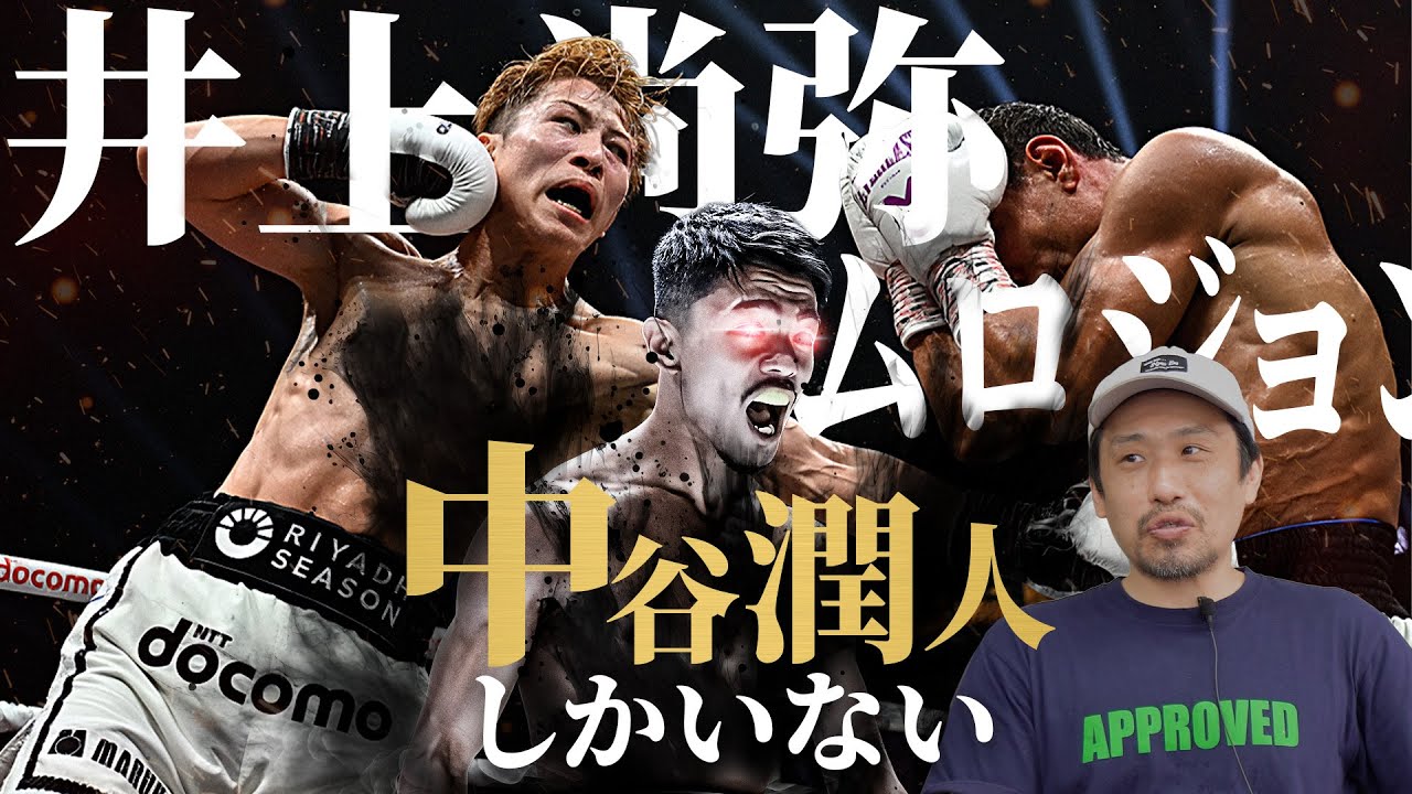 井上尚弥ムロジョン戦を見て改めて思ったが