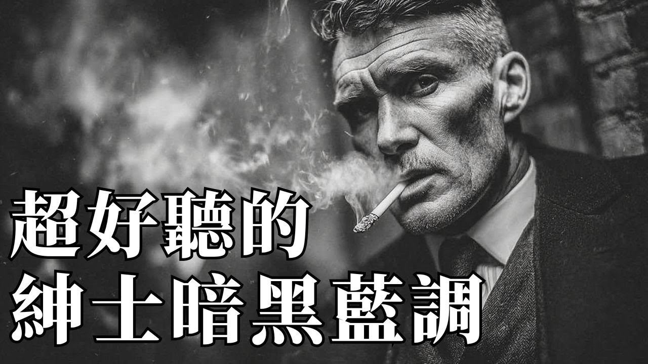 🥃 2026深夜微醺・紳士暗黑藍調｜一杯威士忌，一段往事 🧊｜解憂・獨處・療傷的靈魂BGM 🌘｜#暗黑藍調 #深夜音樂 #微醺歌單 #滄桑男聲 #放鬆BGM #酒吧爵士
