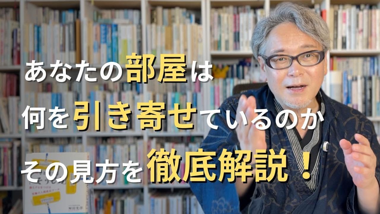 あなたの部屋は今何を引き寄せているのか？その見方を徹底解説！