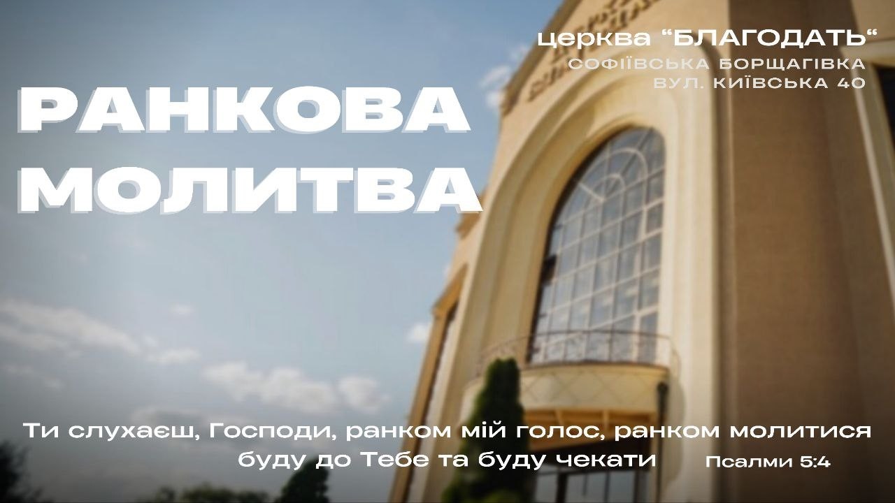 10.03.2026 Ранкова молитва церкви 