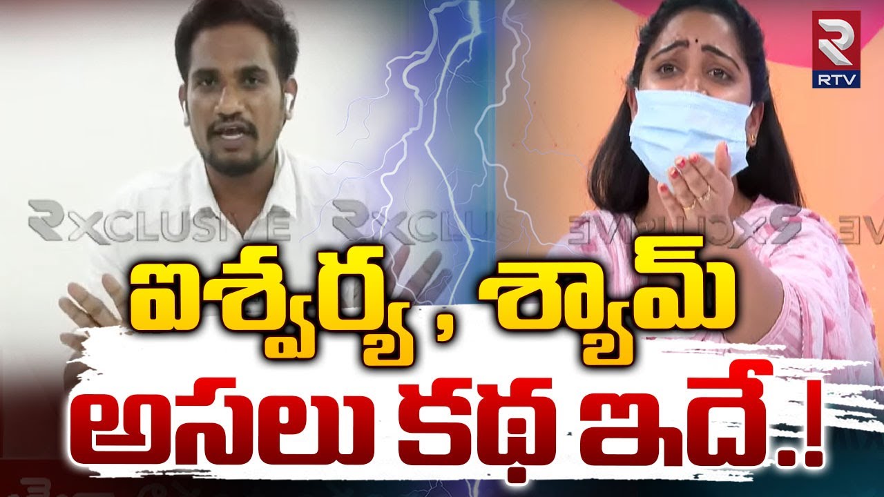 ఐశ్వర్య , శ్యామ్ అసలు కథ ఇదే.! | Serial Actress Aishwarya Addala Vs Shyam  | RTV News