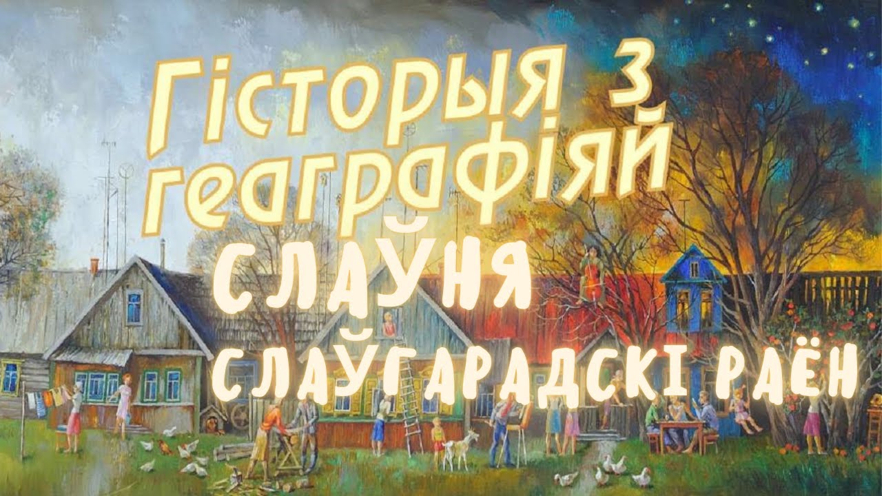 Славня, Славгородский район / История с географией Беларусь