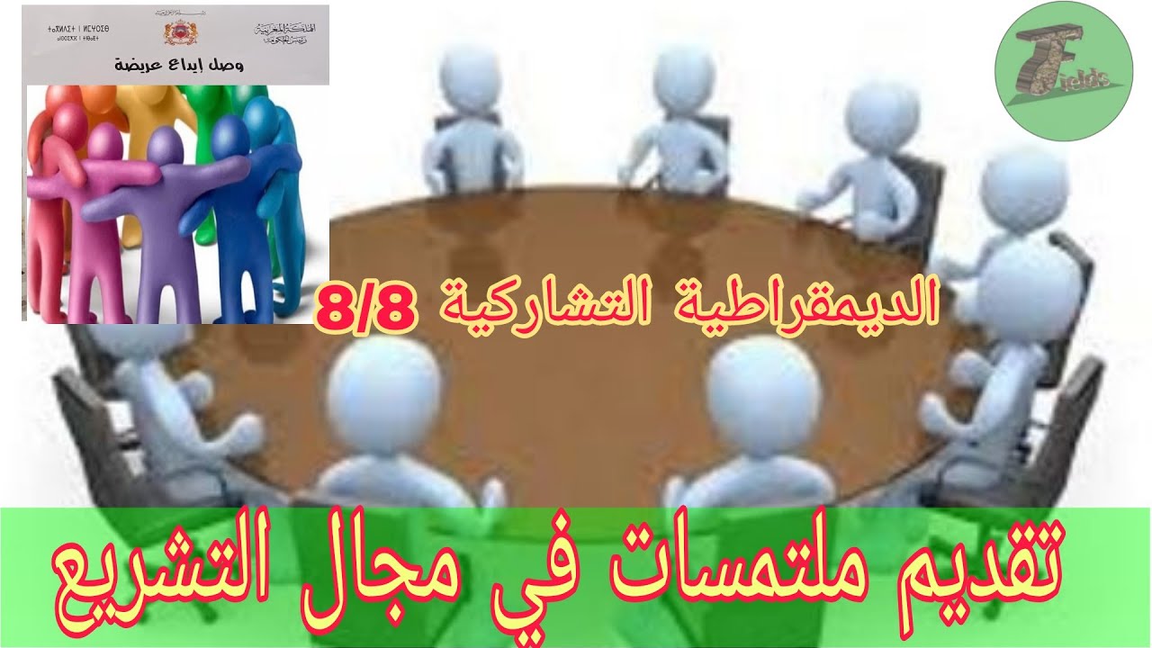 تقديم الملتمسات في مجال التشريع