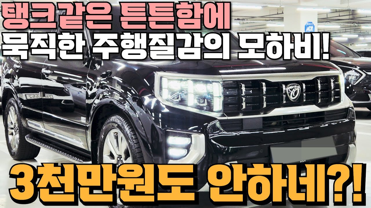 풀사이즈 감성의 정통 SUV!! 수컷냄새 한껏 나는 모하비를 2천만원대에? 이건 못참지~