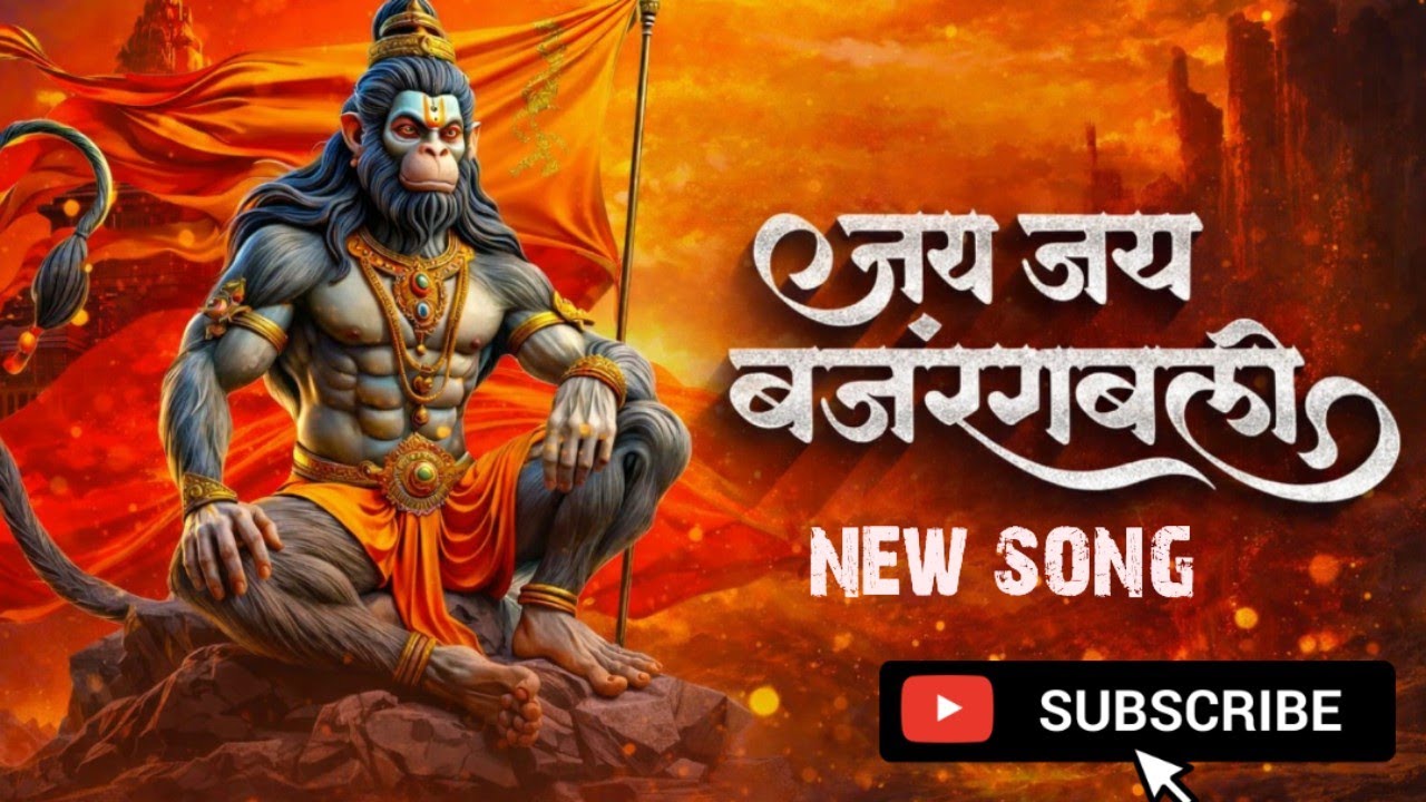 Jai Bajrangbali | New song | Ram bhakt hanuman | Bhakti Bhajan