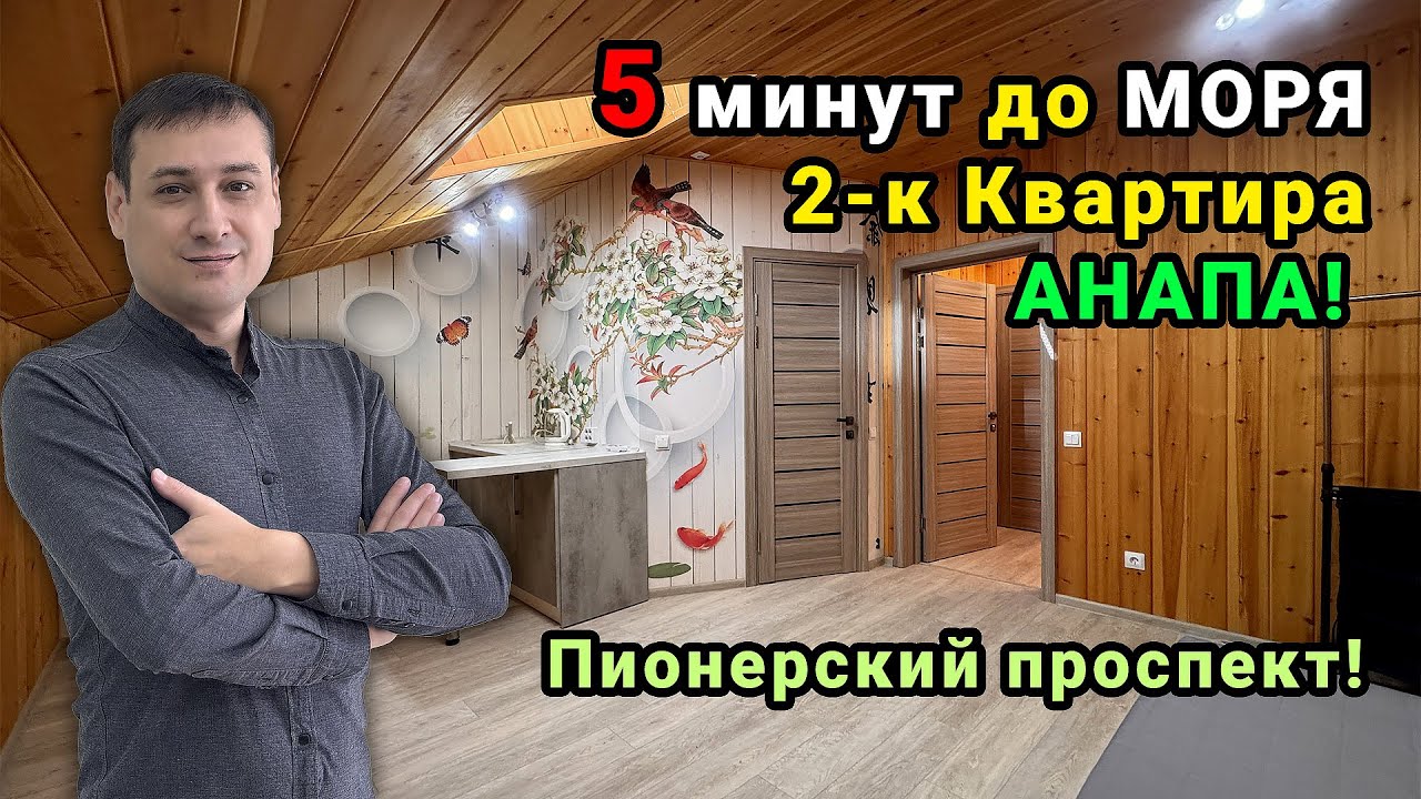 5 минут до моря!!! Квартира 2-к на Пионерском проспекте! Цена 5.5 мл.р.