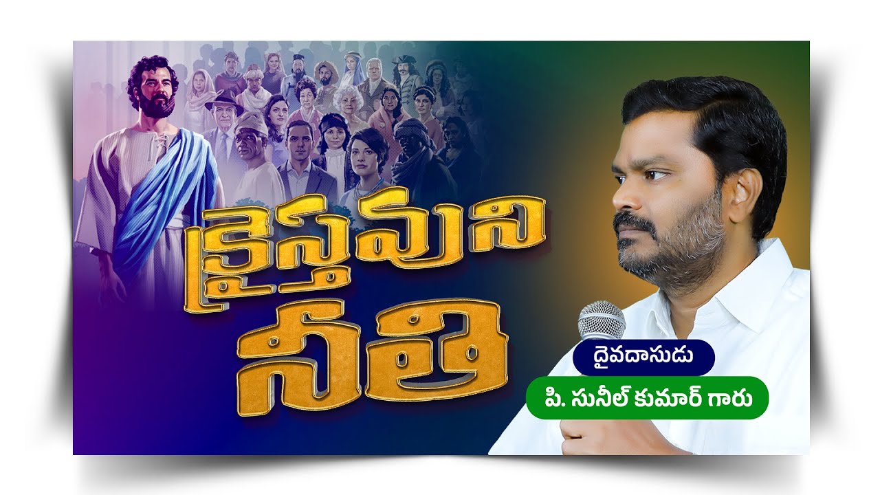క్రైస్తవుని నీతి  | Full Video Message | Kraistavuni Neethi | Bro. P. Sunil Kumar | #SashwathaPrema