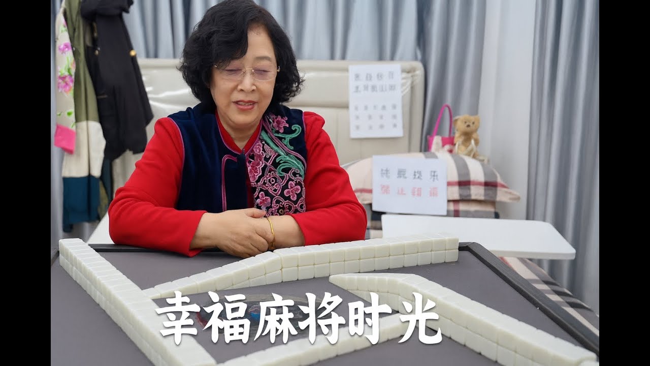 幸福麻将时光