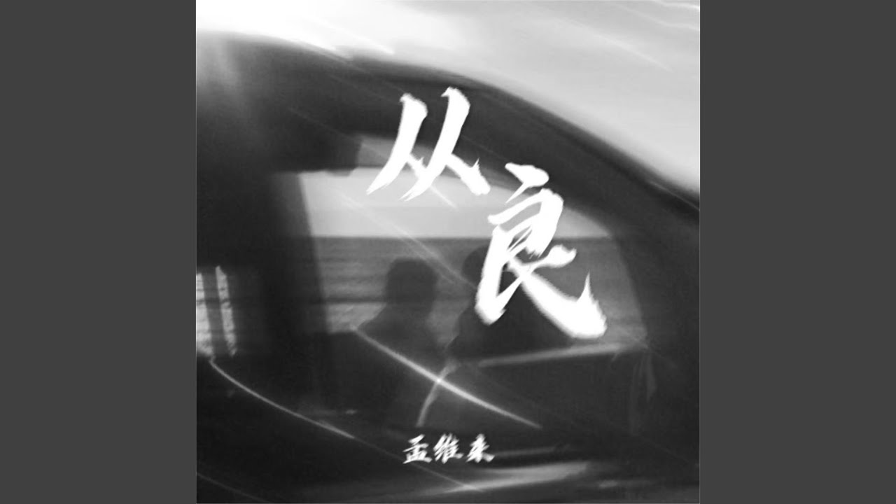 从良