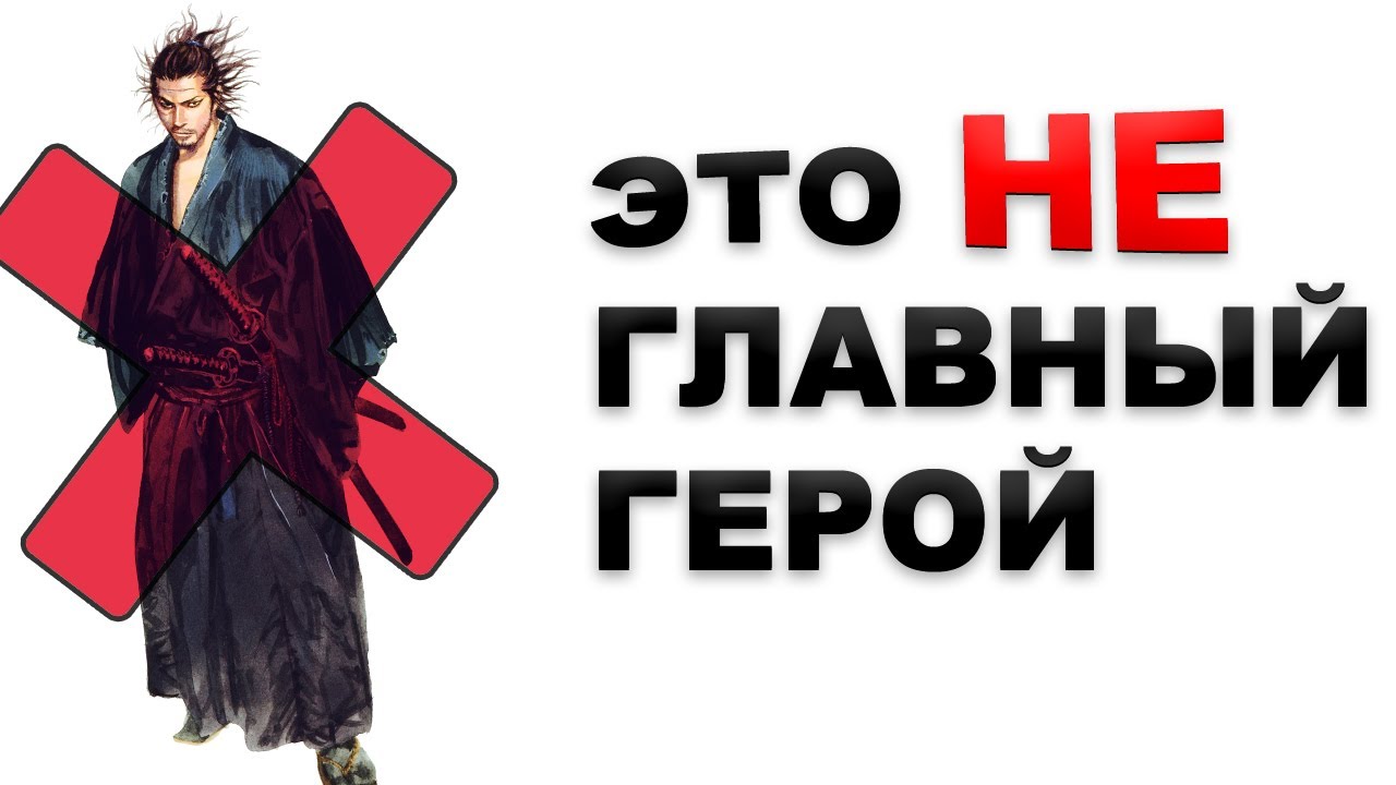 МАНГА о слабом человеке дала мне сил [Vagabond / Бродяга]