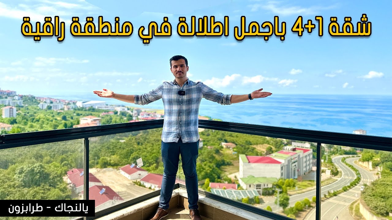 شقق للبيع في طرابزون تركيا /شقتين 1+4 باجمل اطلالة على الاطلاق في منطقة راقية في مدينة طرابزون