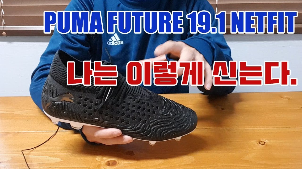 [푸마 퓨처 19.1 넷핏 FG/AG ] 나는 이렇게 신는다. (커스텀 슈레이싱/ 발목 핏감 강화)