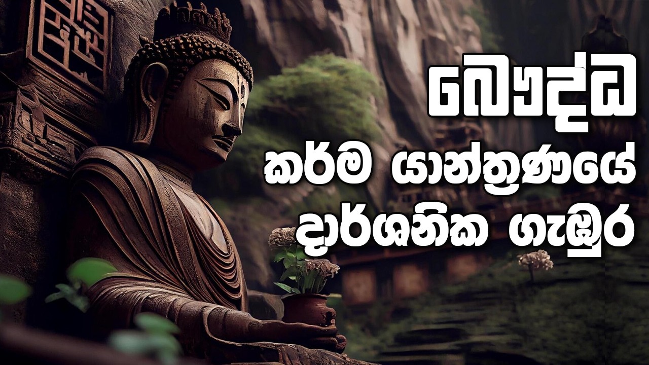 බෞද්ධ කර්ම යාන්ත්‍රණයේ දාර්ශනික ගැඹුර