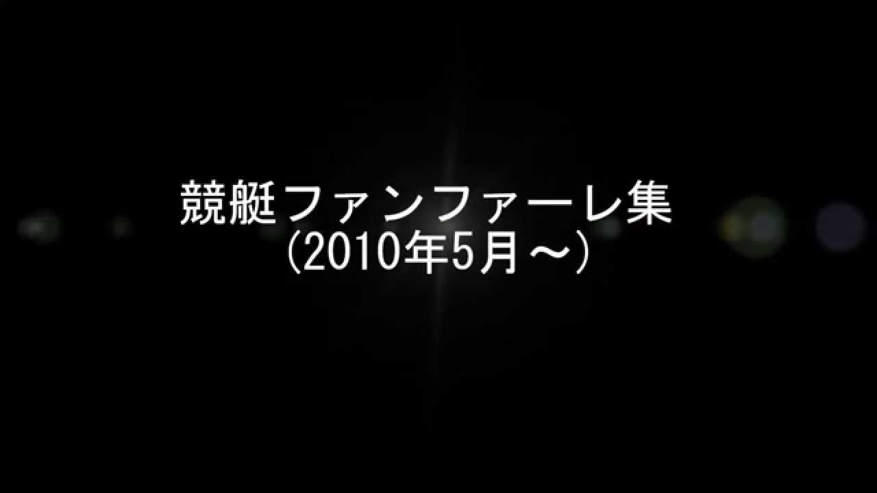 現行版.競艇ファンファーレ集