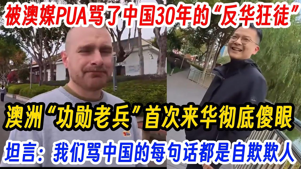 被澳媒PUA骂了中国30年的 “反华狂徒”，澳洲 “功勋老兵” 首次来华彻底傻眼，坦言：我们骂中国的每句话都是自欺欺人！