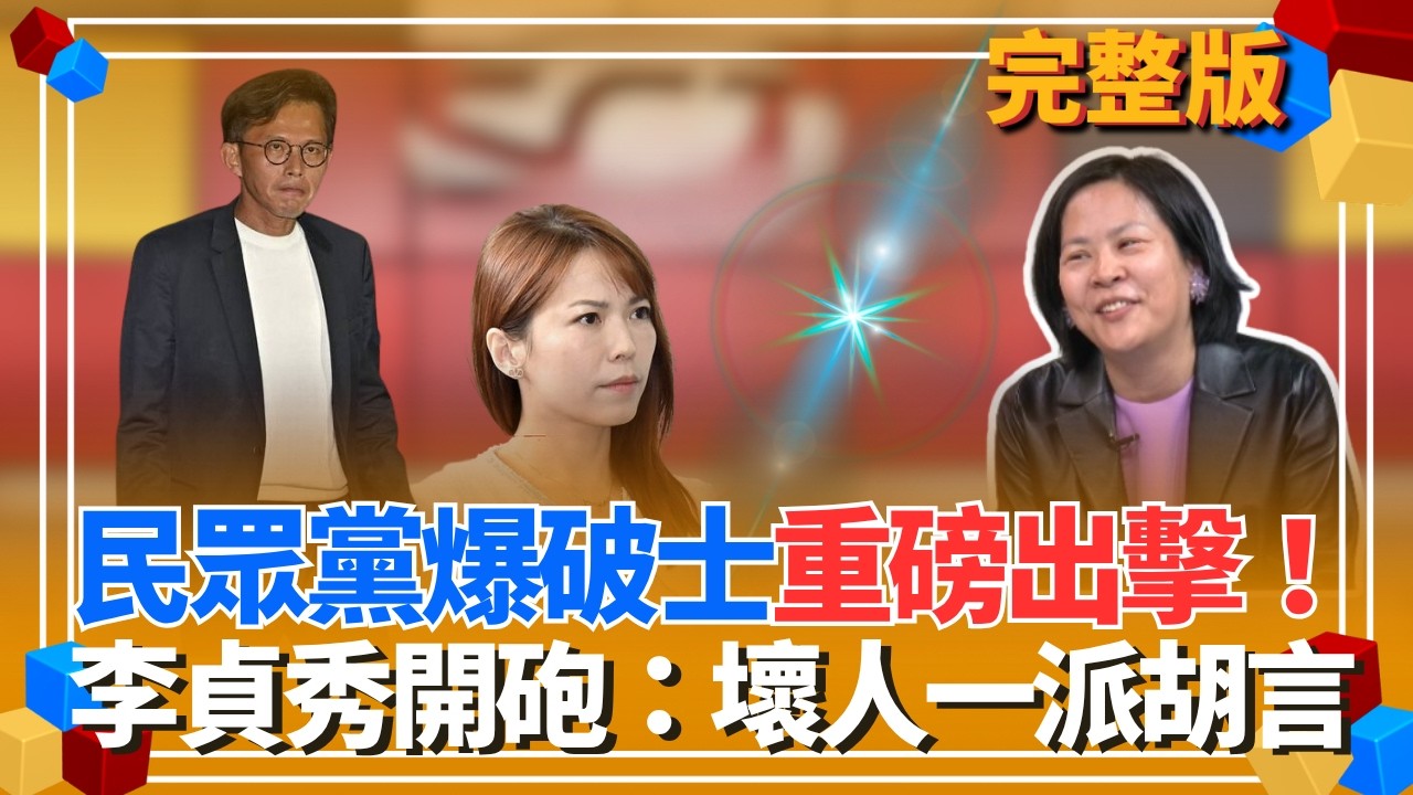 真的是大場面！李貞秀直衝政論節目開撕黃國昌一派胡言！再控民眾黨「設圈套逼辭」 首度還原「陳智菡咬耳朵內幕」：根本不知道她會衝上來！｜【貴雅在客訴 完整版】20260414｜三立新聞台