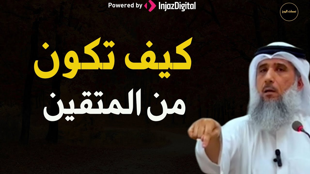 كيف نحقق تقوى الله تبارك وتعالى في حياتا للشيخ/ فايز الكندري