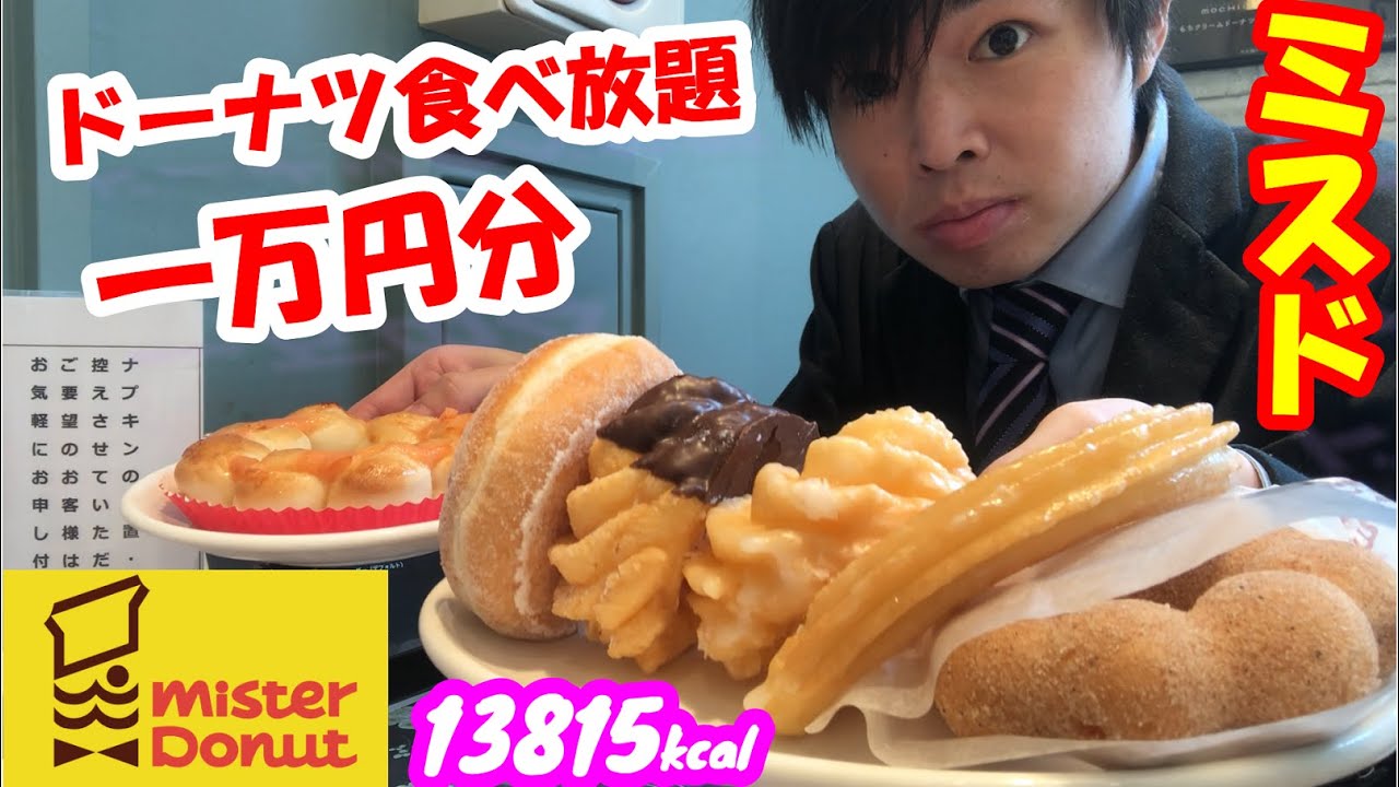 【大食い】ミスドのドーナツ食べ放題で限界食いして1万円分食べられるのか挑戦してみた【ミスタードーナツ】【スイーツ】【デカ盛り】【モッパン】大胃王 ChallengeMenu BigEater
