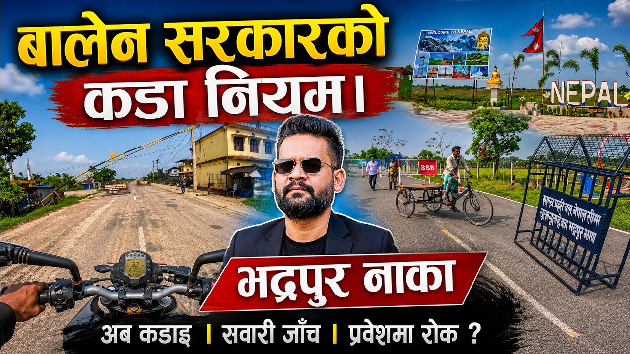भद्रपुर नाकाको वास्तविक अवस्था | नाकामा अब यस्तो जाँच सुरु |
