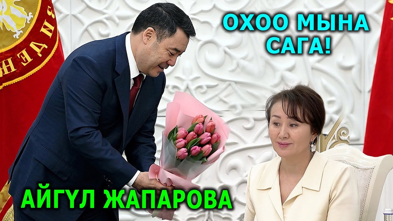 Садыр Жапаров ӨЗГӨЧӨ куттуктады! Охоо! Эч кандай саясат жок