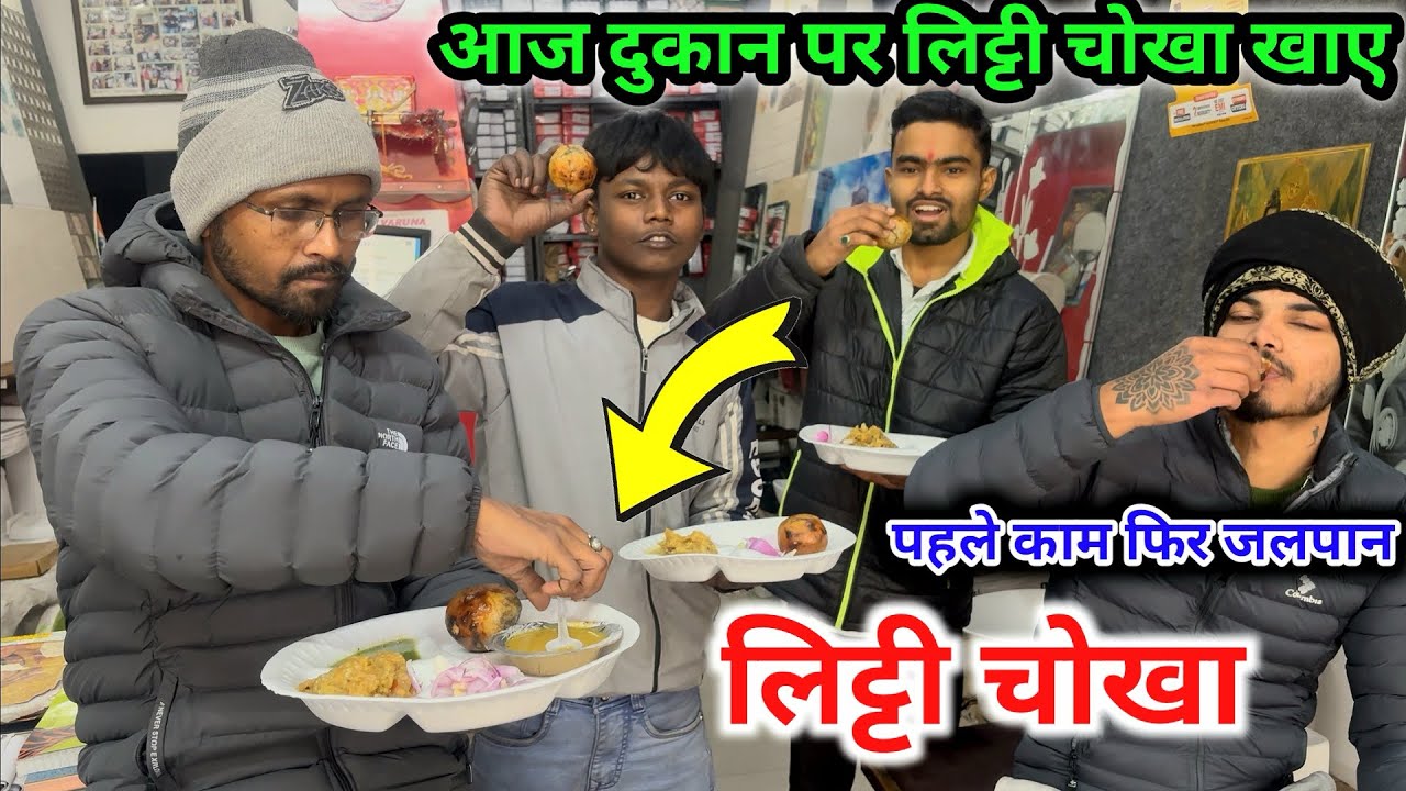 Pehle Kaam Phir Litti Chokha Ki Party 🙏🏻👍#youtubeviralvideo #dailyvlog #littichokha #reallifevlog 