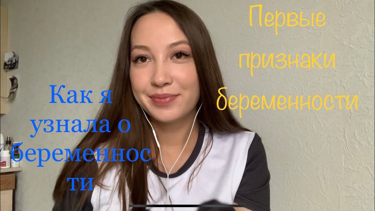 Беременность / первые признаки беременности / как я забеременела / как я узнала о беременности