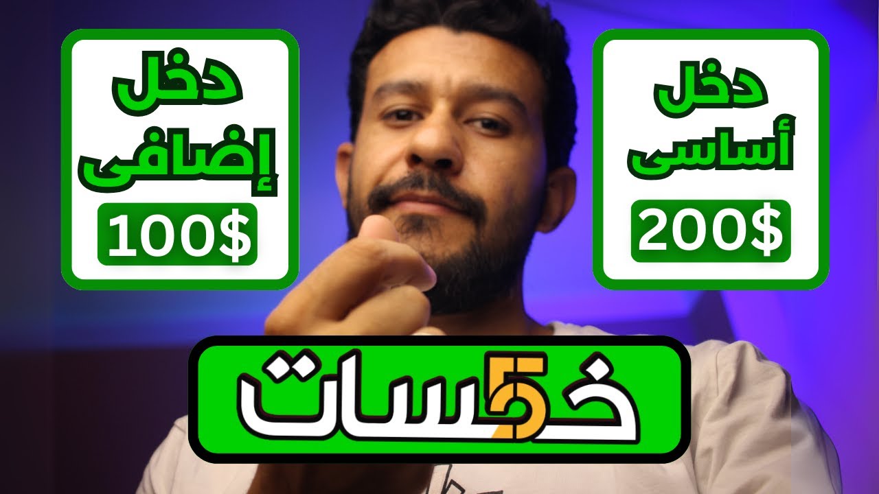 هل تعتمد على موقع خمسات كشغل اساسى أم دخل اضافى فقط + رأيى الشخصى !!