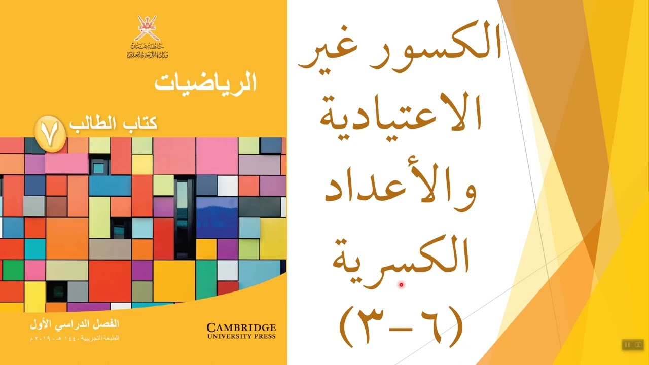 الكسور غير الاعتيادية والأعداد الكسرية