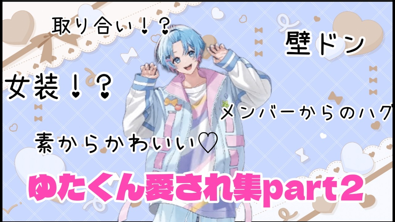 【メンバー全員に愛され⁉︎】ゆたくんかわいい集