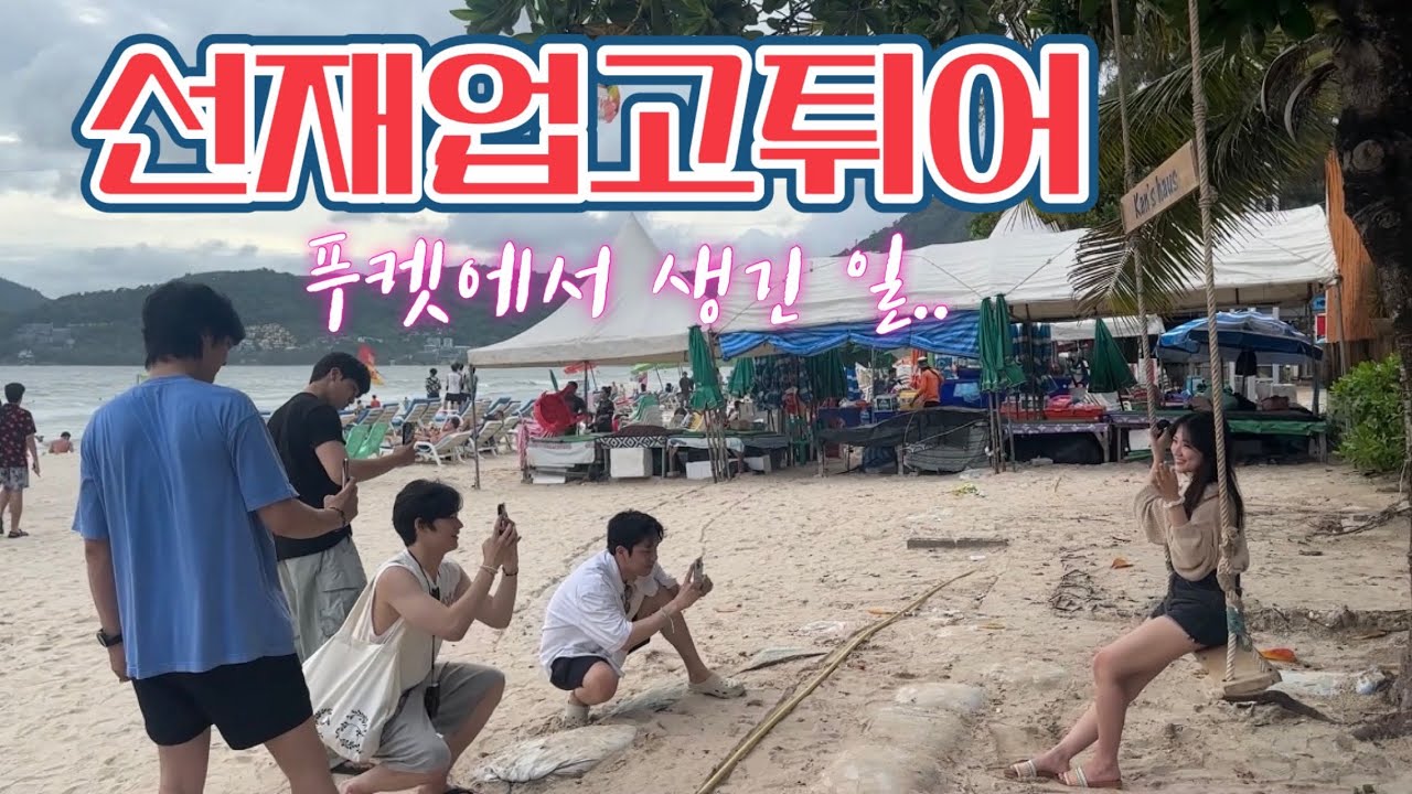 #선재업고튀어 포상휴가 비하인드 in 푸켓🏝️🇹🇭