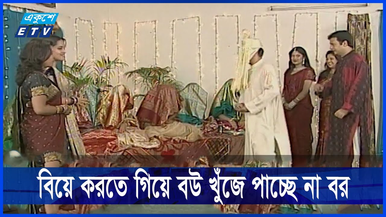 বিয়ে করতে গিয়ে অনেক বউয়ের মাঝে নিজের বউকে খুঁজে পাচ্ছে বর || Ekushey ETV
