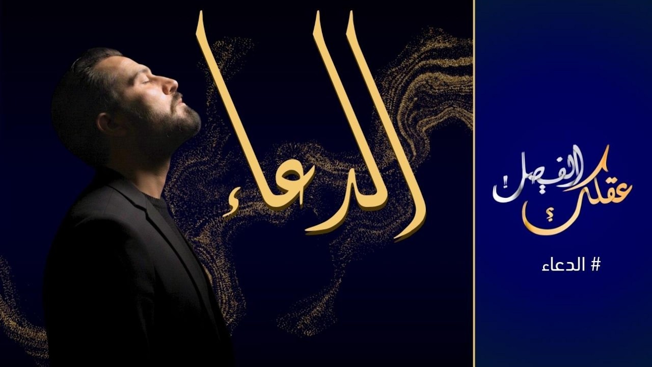 الدعاء | عقلك الفيصل