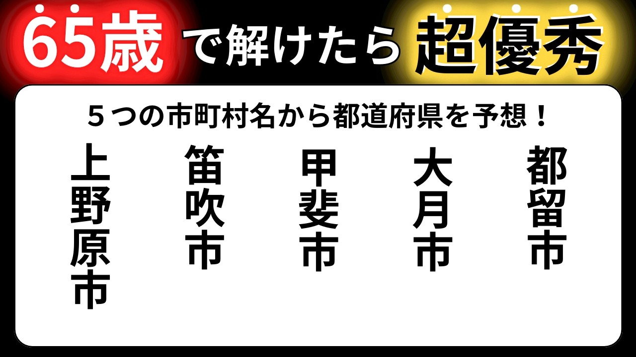 【脳トレクイズ】60代以上には解けない！？難しくて面白い地名探しクイズ！【脳トレ】最後までクリアできるのは誰だ！？