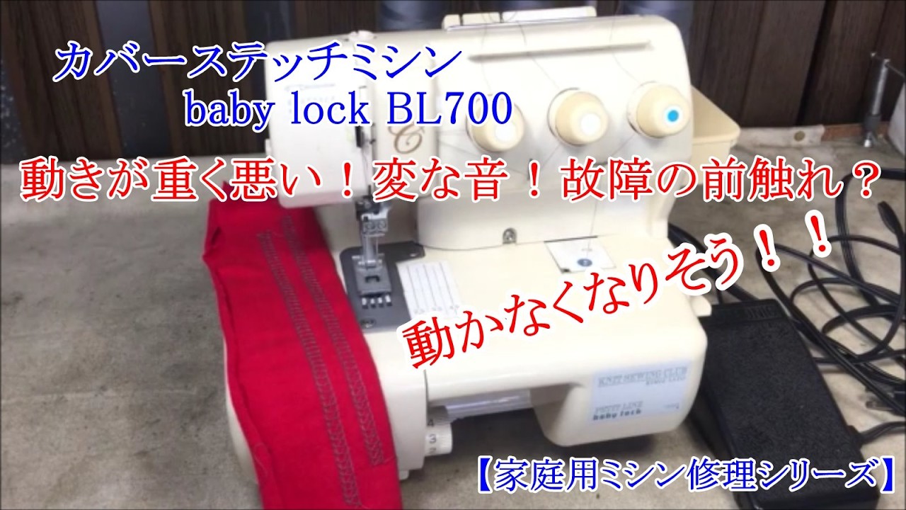 ベビーロックBL700　カバーステッチミシン　分解整備転ばぬ先の杖・分解整備　焼き付き不動を防止
